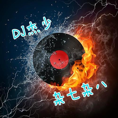 我們的少年時代(電音)_dj傑少_單曲在線試聽_酷我音樂