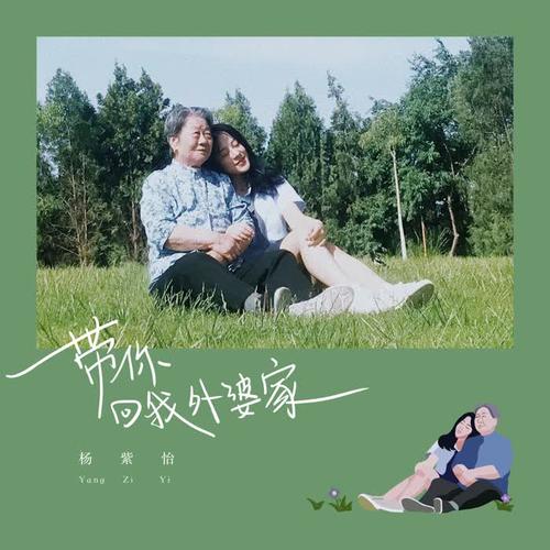 带你回我外婆家_杨紫怡_单曲在线试听_酷我音乐