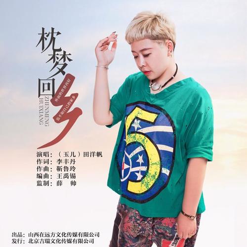 演唱 作词:李丰丹,作曲:靳鲁玲,编曲:王禹锡 监制:薛帅共同打造完成