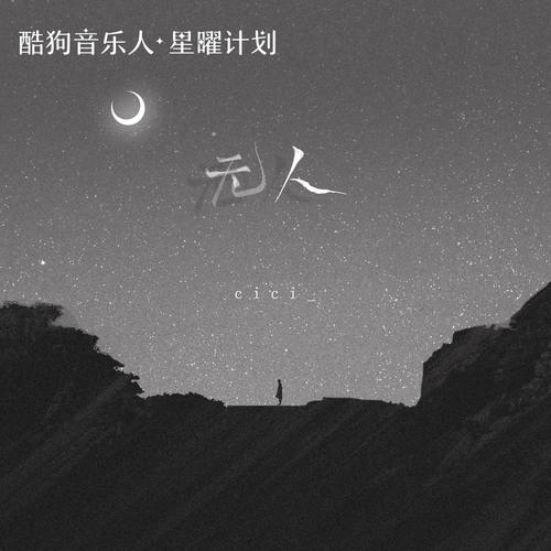 无人 - cici_