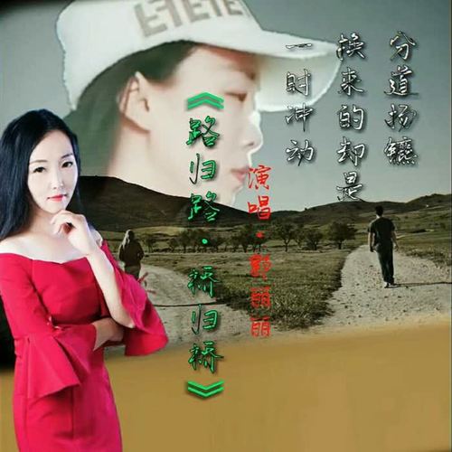 路归路,桥归桥_郭丽丽_单曲在线试听_酷我音乐