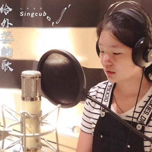 12岁女生王舜写给外婆的歌,也是她人生中的第一首