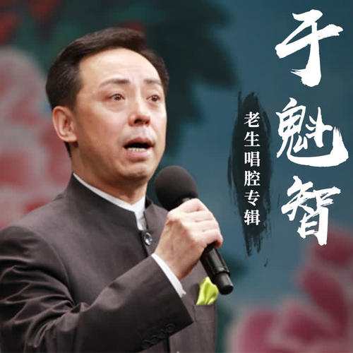 《三家店》 秦瓊 未曾修書暗思想_於魁智_單曲在線試聽_酷我音樂