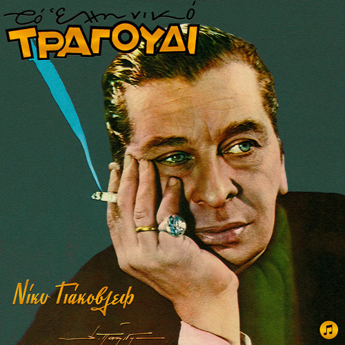 To Elliniko Tragoudi - Nicky Yacovlef
