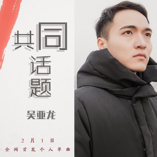 创作歌曲《共同话题》正式发行,特邀音乐唱作人黄仁烁担任音乐总监