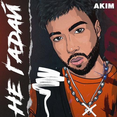 Не гадай - Akim