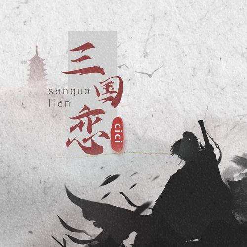 cici_-三国恋.flac 下载插图