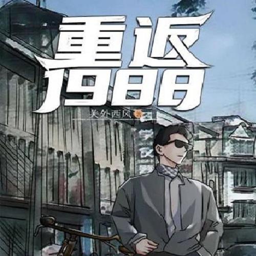 陆峰穿越1988图片