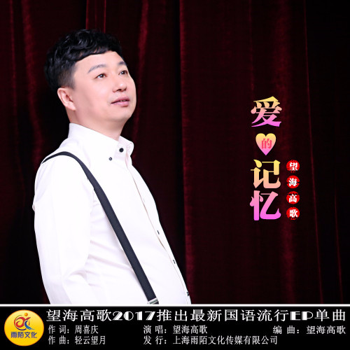 爱的记忆(伴奏)