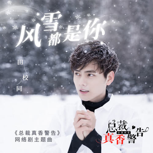 风雪都是你 - 田校同