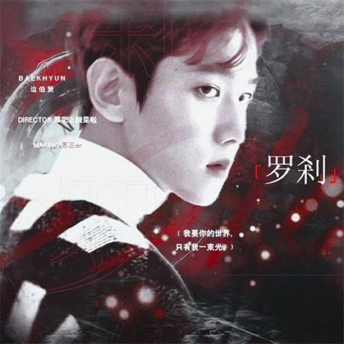 橙光游戏《罗刹》边伯贤个人曲