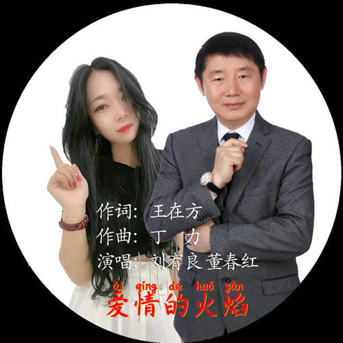 爱情的火焰(伴奏)_刘宥良&董春红_单曲在线试听_酷我音乐