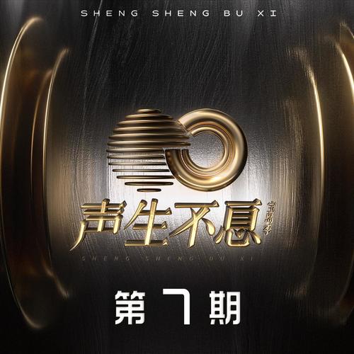 声生不息·宝岛季 第7期