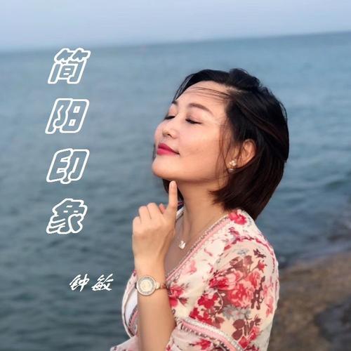 简阳印象_钟敏_单曲在线试听_酷我音乐