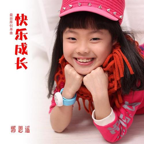 快乐成长_郭思遥_单曲在线试听_酷我音乐