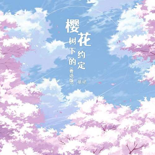 樱花树下的约定(粤语DJ版) - 童珺