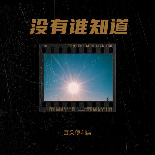 耳朵便利店-没有谁知道.wav