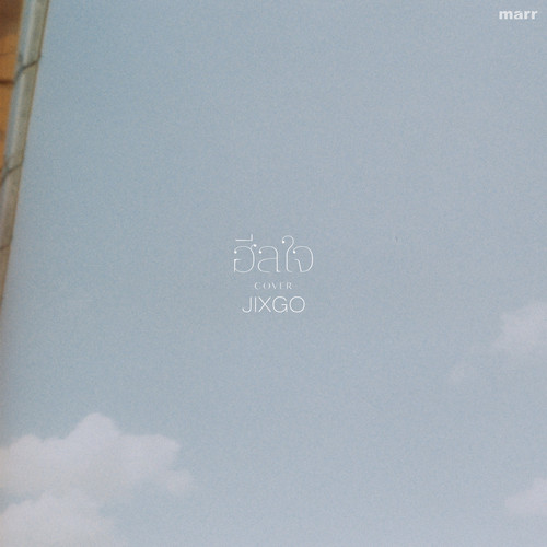 ฮีลใจ (JIXGO Version)