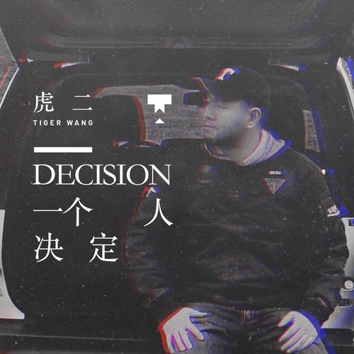 一个人决定 - 虎二