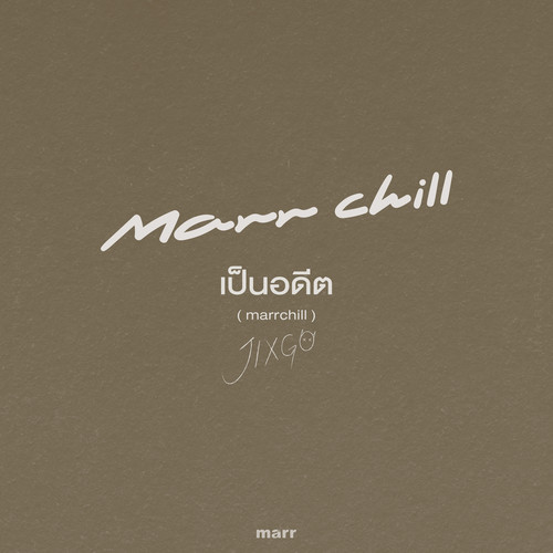 เป็นอดีต (Cover)