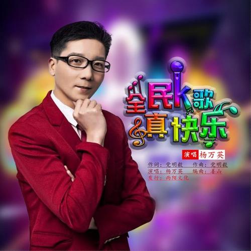 全民k歌真快乐(伴奏)_杨万英_单曲在线试听_酷我音乐