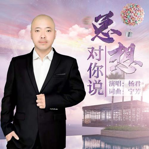 总想对你说(三步踩(伴奏)_杨君_单曲在线试听_酷我音乐