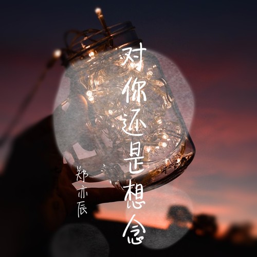 对你还是想念