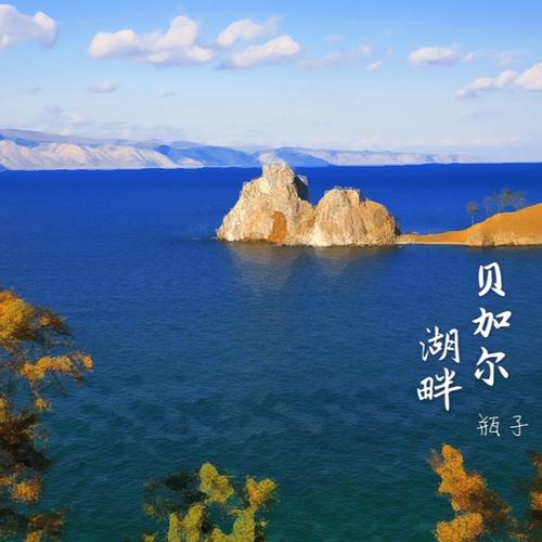 贝加尔湖畔(cover 李健)