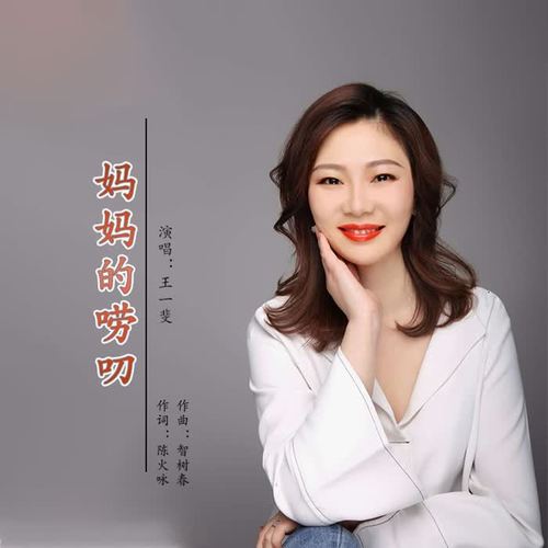 妈妈的唠叨(伴奏)_王一斐_单曲在线试听_酷我音乐