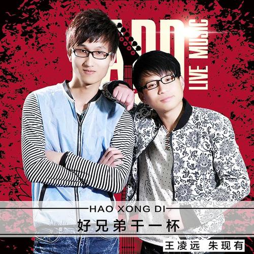 好兄弟干一杯(伴奏版)