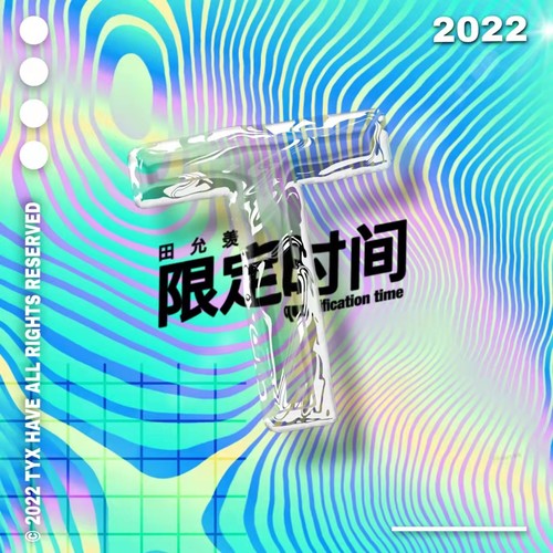 限定时间QT