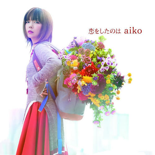 微熱 Aiko 单曲在线试听 酷我音乐