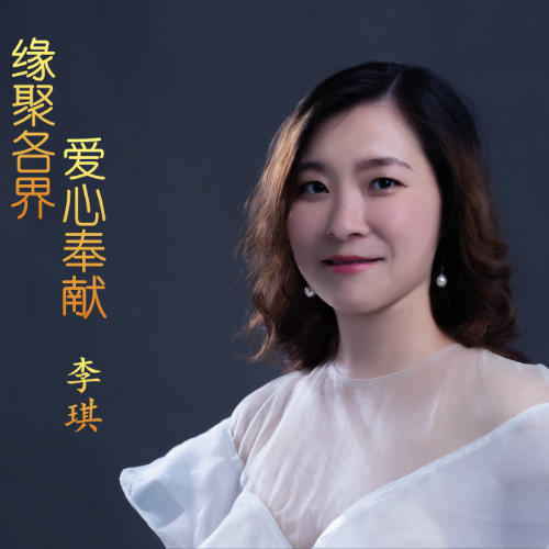 缘聚各界 爱心奉献_李琪_单曲在线试听_酷我音乐