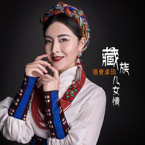 藏族儿女情(伴奏)_德青卓玛_单曲在线试听_酷我音乐