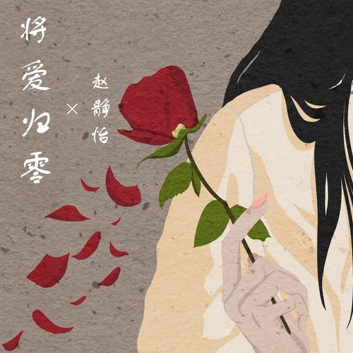 将爱归零 - 赵静怡