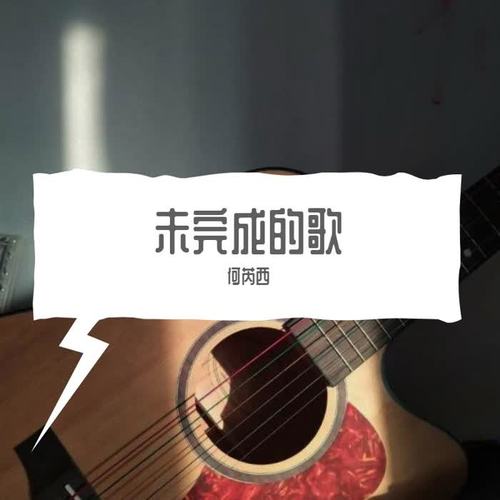 一个孩子的梦(其他)_何芮西同学_单曲在线试听_酷我音乐