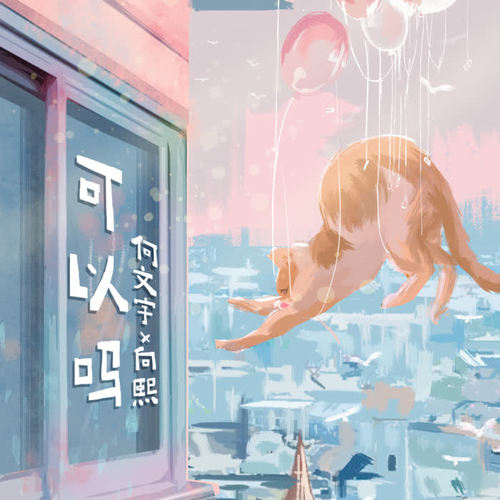 可以吗 - 何文宇&向熙