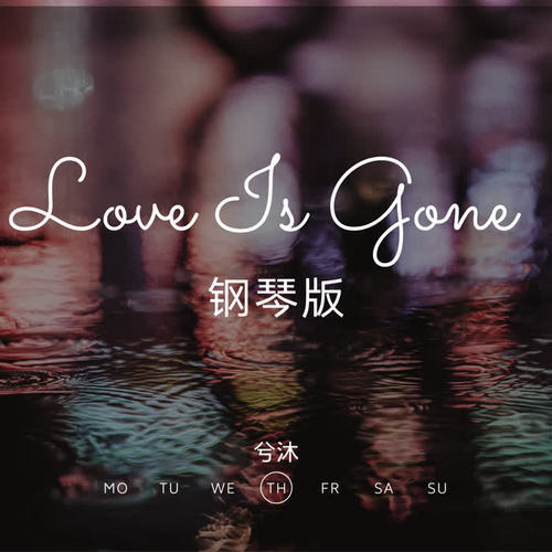 Love Is Gone(钢琴版) - 兮沐