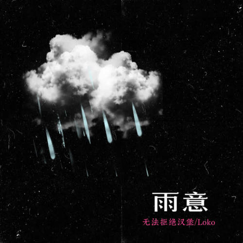 雨意 - 无法拒绝汉堡