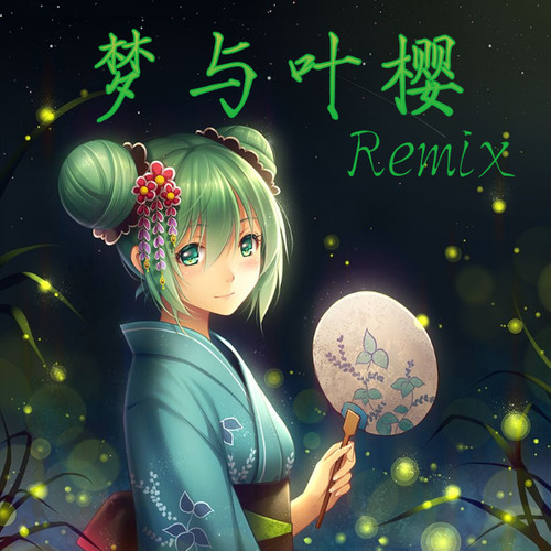 梦与叶樱-remix