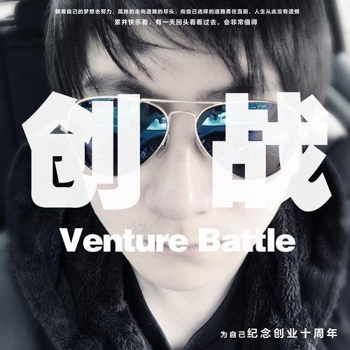 创战venture battle