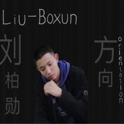 方向_刘柏勋_单曲在线试听_酷我音乐