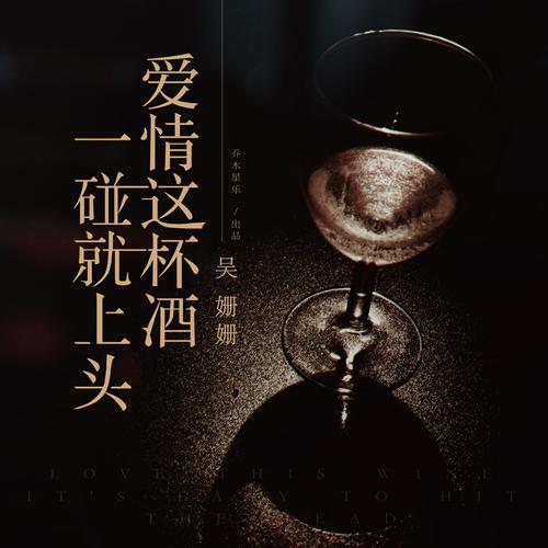 爱情这杯酒，一碰就上头