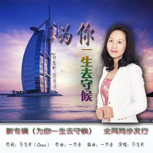 为你一生去守候(安娜版伴奏)