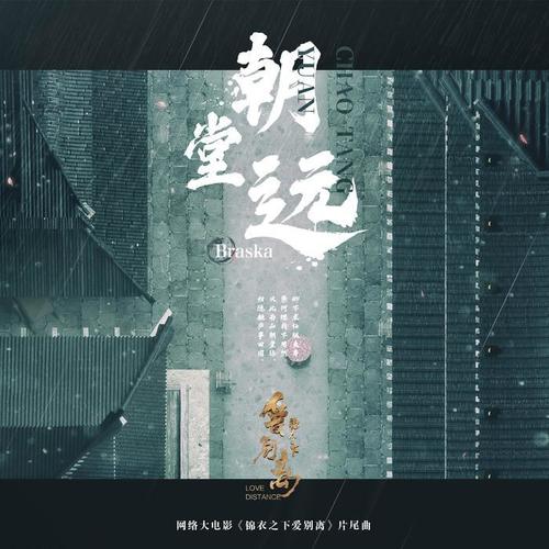 朝堂远 - Braska