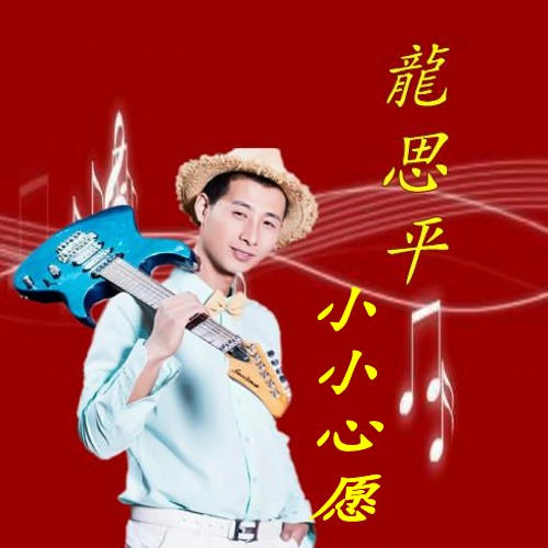 小小心愿_龙思平_单曲在线试听_酷我音乐