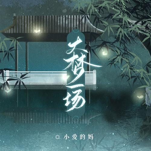 大夢一場_小愛的媽_單曲在線試聽_酷我音樂