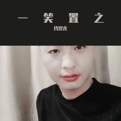 一笑置之_代煜龙_单曲在线试听_酷我音乐