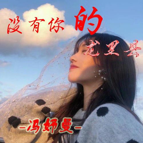 没有你的龙里县_冯妤曼_单曲在线试听_酷我音乐