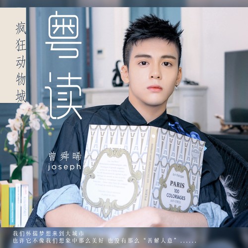 粤读 疯狂动物城